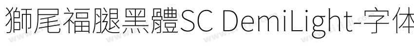 獅尾福腿黑體SC DemiLight字体转换